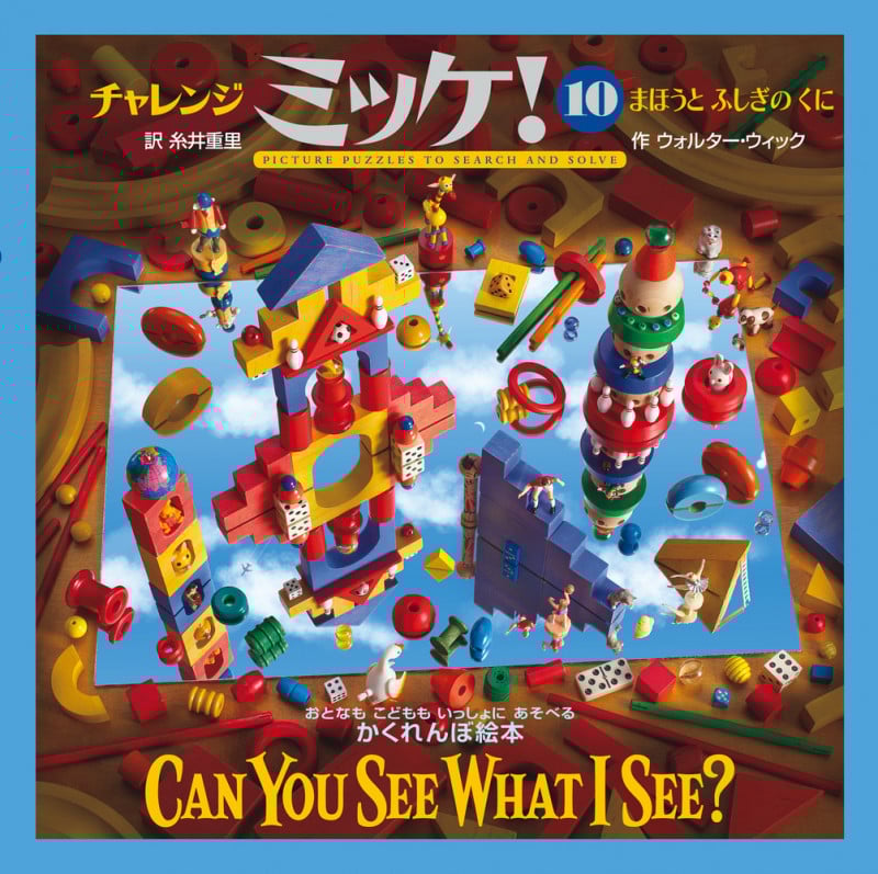 チャレンジミッケ! 10 まほうとふしぎのくに (ミッケ)