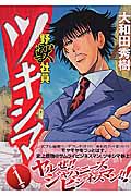 野獣社員ツキシマ(1)