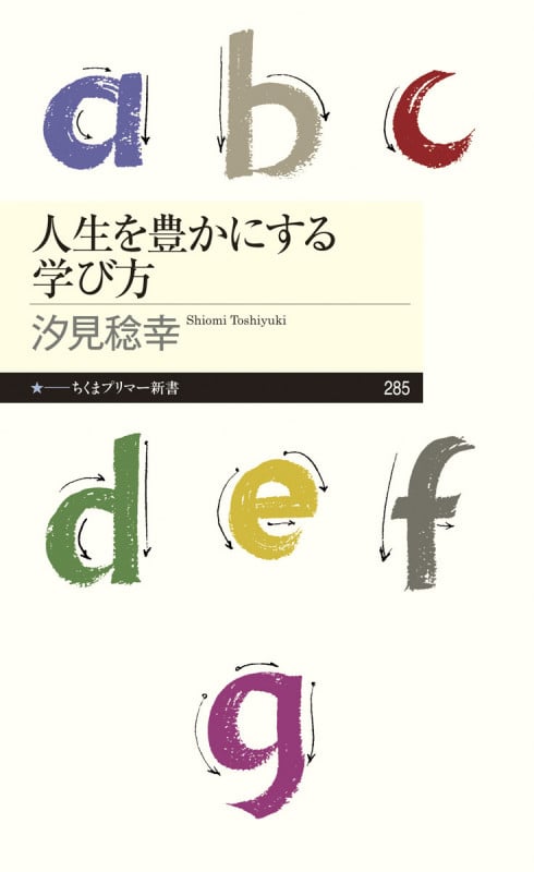 人生を豊かにする学び方 (ちくまプリマー新書)