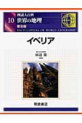図説大百科 世界の地理 (10)