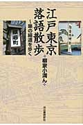 江戸東京落語散歩 噺の細道を歩く
