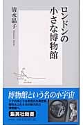 ロンドンの小さな博物館 (集英社新書)