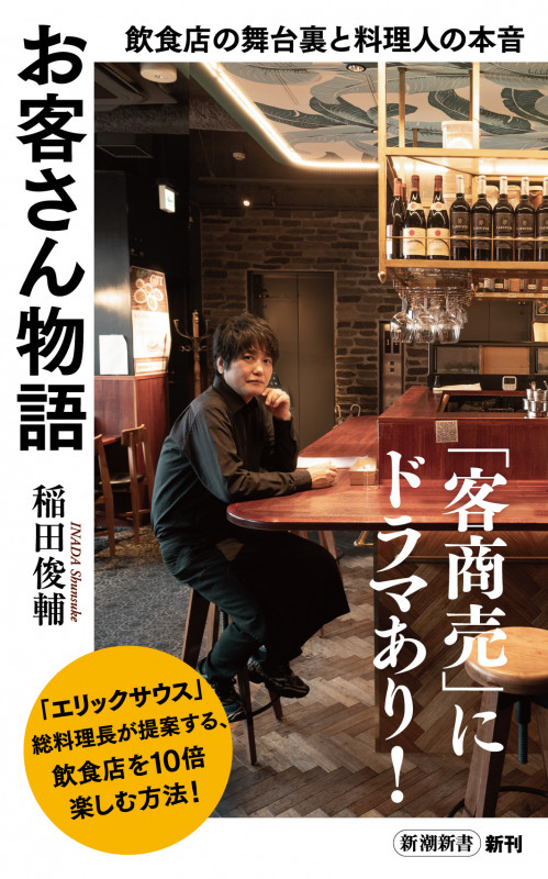 お客さん物語 飲食店の舞台裏と料理人の本音 (新潮新書 1011)