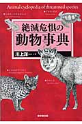 絶滅危惧の動物事典