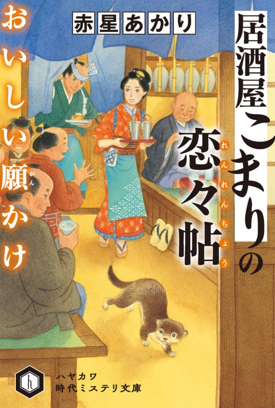 居酒屋こまりの恋々帖【れんれんちょう】おいしい願【がん】かけ (ハヤカワ文庫JA)の詳細を見る