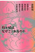 母と娘はなぜこじれるのか