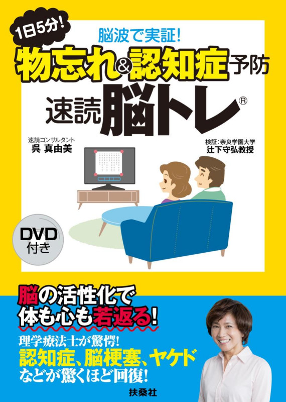 1日5分! 脳波で実証!物忘れ&認知症予防 速読脳トレ