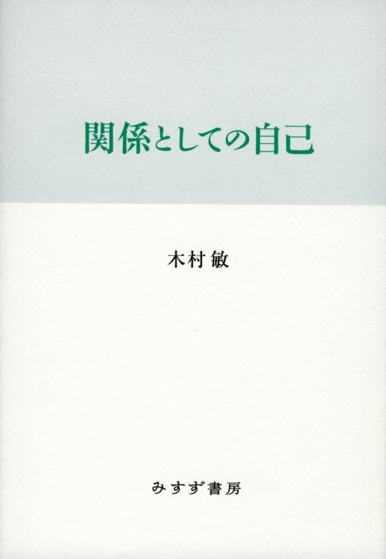 関係としての自己 新装版