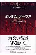 よしきた、ジーヴス (ウッドハウス・コレクション)