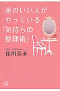 運のいい人がやっている「気持ちの整理術」 (講談社+α文庫)の詳細を見る