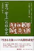 「育つ・学ぶ」の社会史 「自叙伝」から