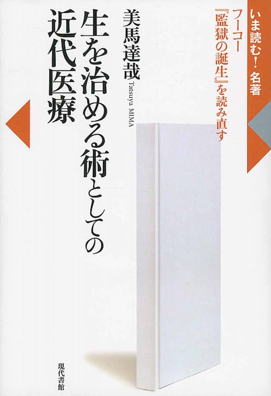 生を治める術としての近代医療 フーコー『監獄の誕生』を読み直す (いま読む!名著)