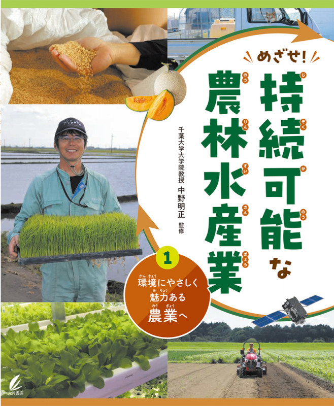 環境にやさしく魅力ある農業へ(めざせ!持続可能な農林水産業) (1) (めざせ!持続可能な農林水産業)