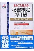 まるごと覚える 秘書検定準1級 ポイントレッスン (資格試験 ポイントレッスンシリーズ)
