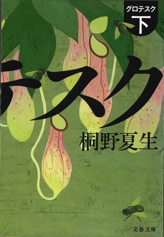 グロテスク (下) (文春文庫)