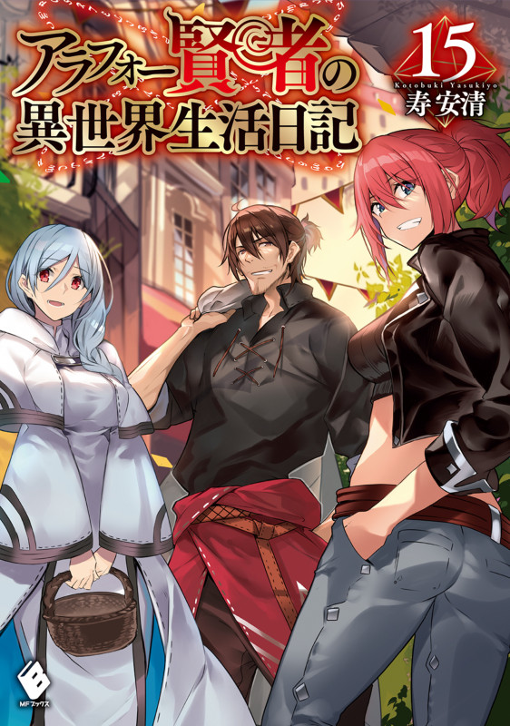 アラフォー賢者の異世界生活日記 15 (MFブックス)の詳細を見る