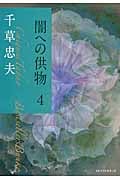 傑作【絶版】ヴィナス狩り 千草忠夫 　　　　　　　　※人気ランキング上位の傑作！ 616lM+ZDP6L._AC_SY200_QL15_.jpg