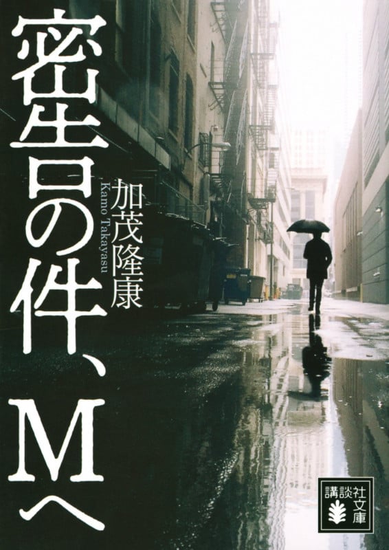 密告の件、Mへ (講談社文庫)