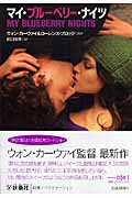マイ・ブルーベリー・ナイツ (扶桑社セレクト)の詳細を見る