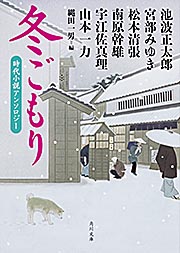 冬ごもり 時代小説アンソロジー (角川文庫 18292)