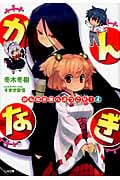 かんなぎ家へようこそ! (4) (GA文庫)