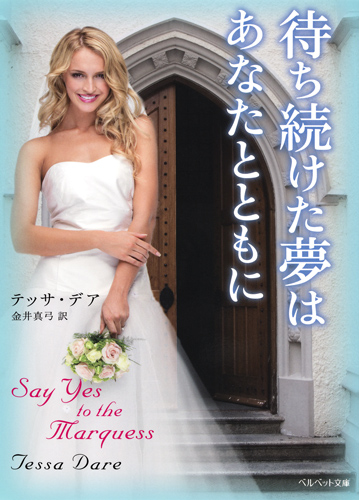 待ち続けた夢はあなたとともに (ベルベット文庫)