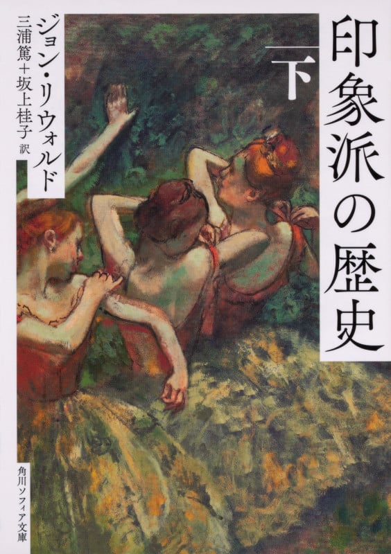 印象派の歴史 下 (角川ソフィア文庫)