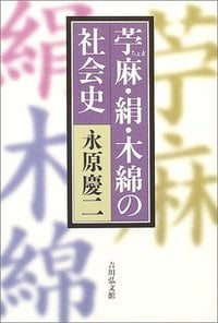 苧麻・絹・木綿の社会史