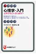 心理学・入門 心理学はこんなに面白い (有斐閣アルマ)