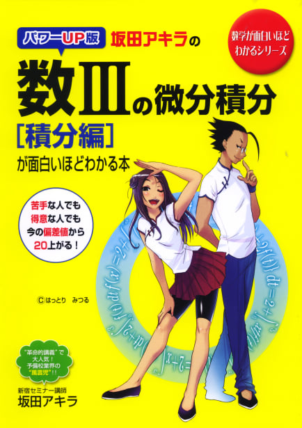  パワーUP版 坂田アキラの 数IIIの微分積分[積分編]が面白いほどわかる本 