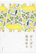 ぱりぱり