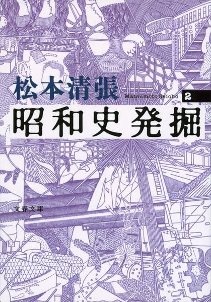昭和史発掘 2 (文春文庫)の詳細を見る
