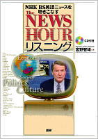 The NEWSHOURリスニング NHK BS英語ニュースを聴きこなす