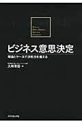ビジネス意思決定 理論とケースで決断力を鍛える