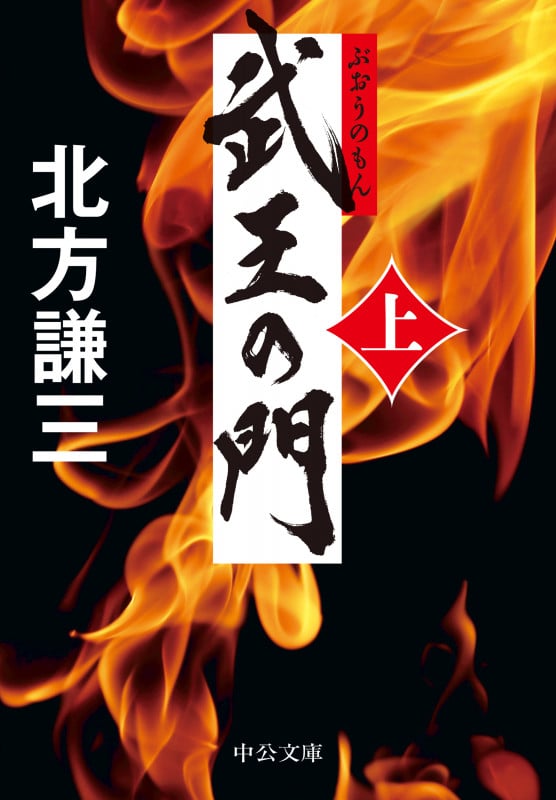 武王の門(上) (中公文庫 き17-18)