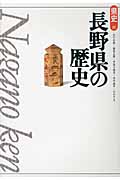 長野県の歴史 (新版 県史 20)
