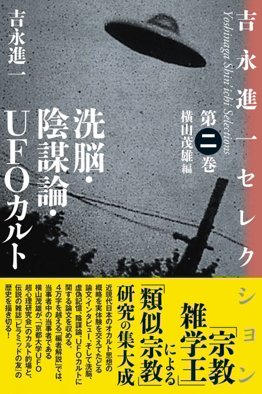 洗脳・陰謀論・UFOカルト (吉永進一セレクション 第二巻)
