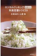 ロジカルクッキング動画付き和食定番レシピ33