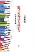能は死ぬほど退屈だ 演劇・文学論集