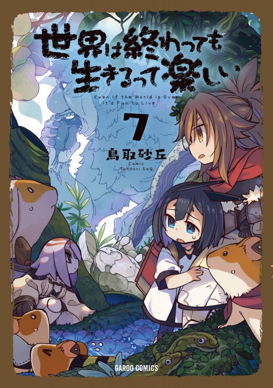 世界は終わっても生きるって楽しい 7 (ガルドコミックス)