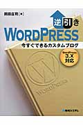 逆引きWordPress今すぐできるカスタムブログ WordPress3.X対応