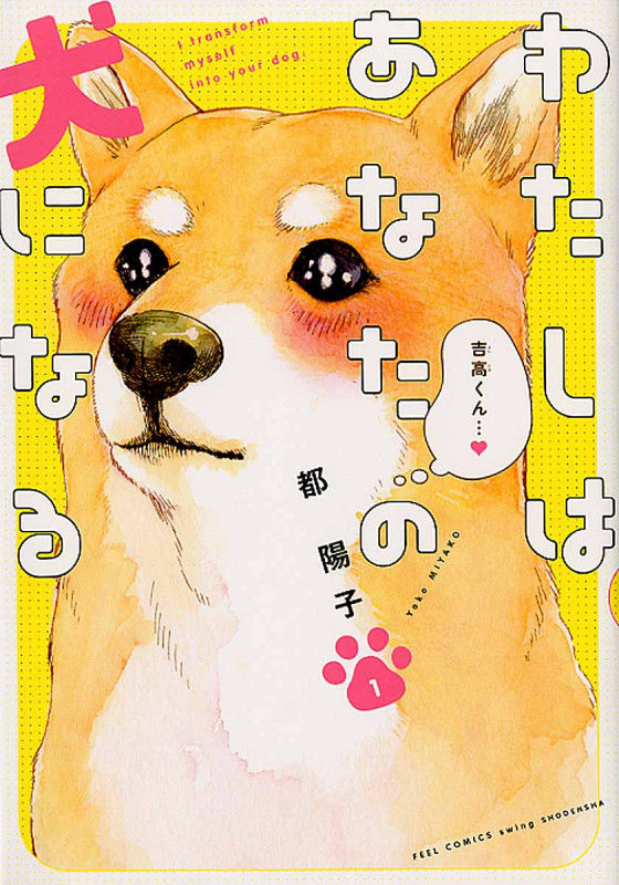 わたしはあなたの犬になる 1 (フィールコミックスFCswing)