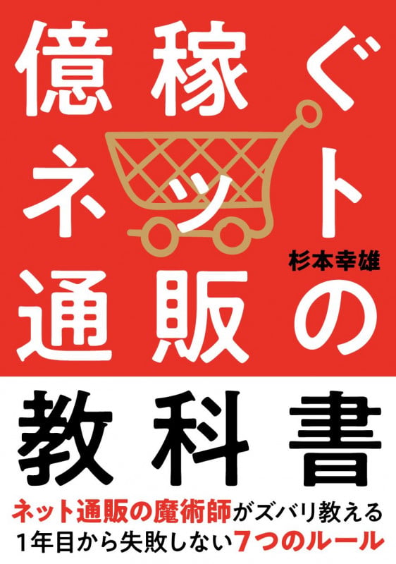億稼ぐネット通販の教科書 1年目から失敗しない7つのルール