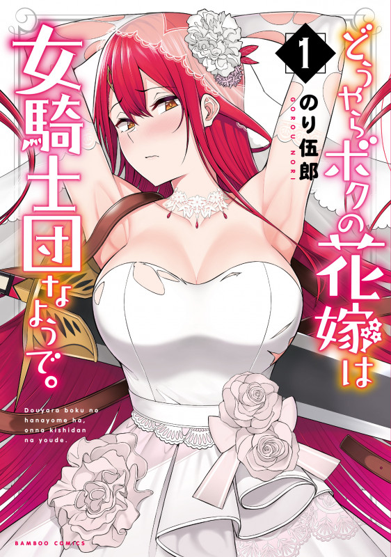どうやらボクの花嫁は女騎士団なようで。 (1) (バンブーC)