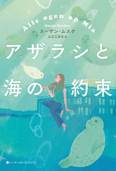 アザラシと海の約束 (ハーパーコリンズ・フィクション F30)