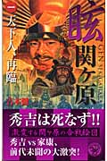 眩 関ヶ原 天下人、再臨 (1) (歴史群像新書)