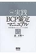 実践BCP策定マニュアル 事業継続マネジメントの基礎