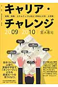 キャリア・チャレンジ (2009‐2010)