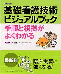基礎看護技術ビジュアルブック 手順と根拠がよくわかる