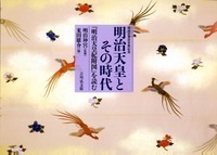明治天皇とその時代 『明治天皇紀附図』を読む